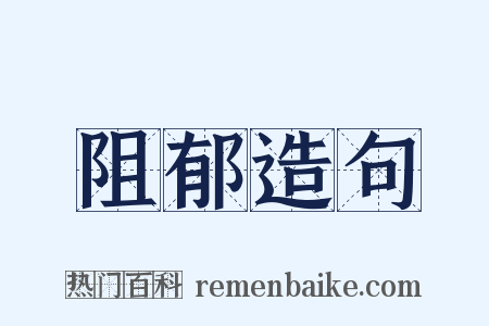 阻郁造句是什么意思的图片
